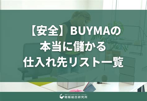 buyma 安全 知恵袋